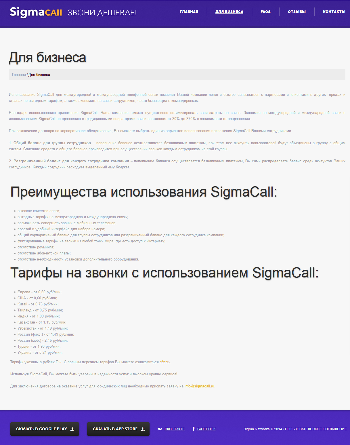 Для бизнеса - SigmaCall